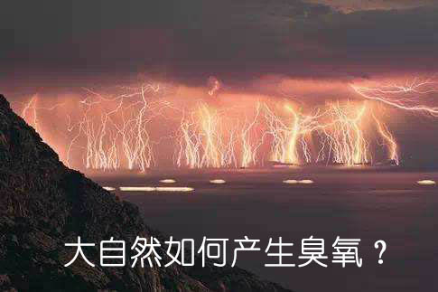 大自然如何產(chǎn)生臭氧？